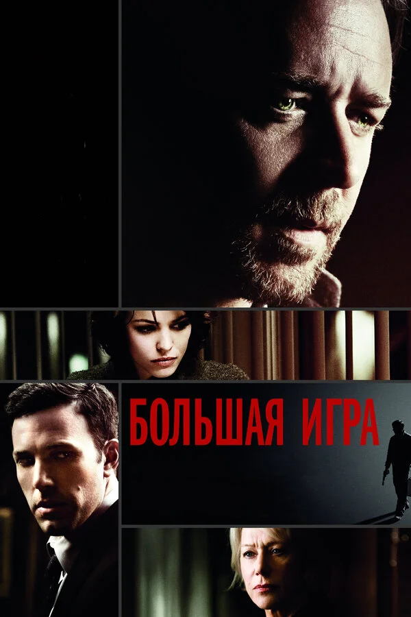 Большая игра постер - смотреть онлайн